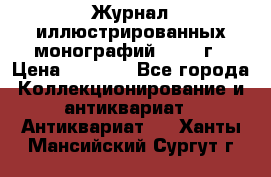 Журнал иллюстрированных монографий, 1903 г › Цена ­ 7 000 - Все города Коллекционирование и антиквариат » Антиквариат   . Ханты-Мансийский,Сургут г.